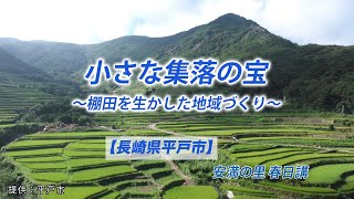 小さな集落の宝  〜棚田を生かした地域づくり〜  安満の里 春日講 【長崎県平戸市】