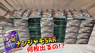 シャイニートレジャー32BOX開封したらナンジャモSARは何枚出てくるのか？【ポケカ／ポケモンカード】