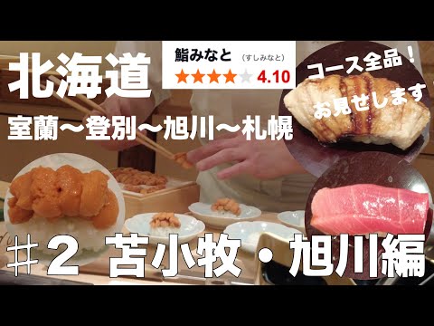 Hokkaido #2 Michelin-starred "Sushi Minato" - All courses and bill disclosure Sapporo Travel [VLOG]