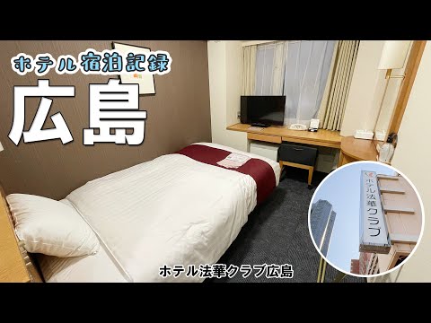 【約4分の宿泊記】1人で「ホテル法華クラブ広島」に泊まる。宿泊費はクーポンでお得に！