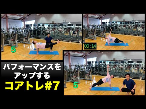 【青学トレーナーが教える競技力を向上させる体幹トレーニング】コアトレ#7