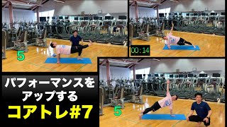 【青学トレーナーが教える競技力を向上させる体幹トレーニング】コアトレ#7