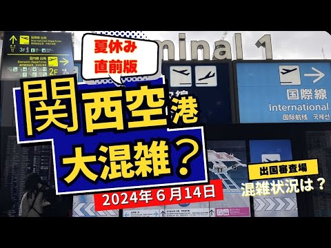 【空港】「関西空港の混雑状況アップデート｜快適な旅をサポートする最新情報」必見！夏休み目前の関西国際空港の様子をお伝えします！