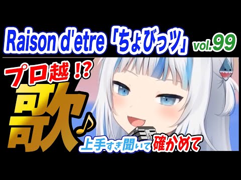 【がうるぐら】サメちゃんの歌うRaison d'etre「ちょびっツ」【ホロライブEN】【GawrGura】【Karaoke / sing】