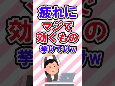 疲れに効くもの教えてね。　　　　　　　　 #shortvideo #2ch #疲れに効くもの #疲れた時