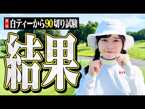 【結果発表】2回目の白ティー90切り試験終了！！はたしてスコアは…【13-18H】