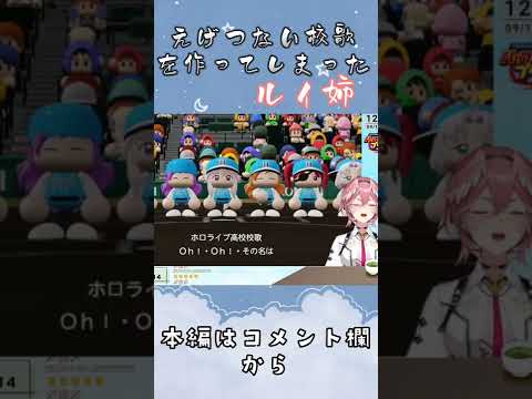 【高嶺ルイ】エグすぎる甲子園校歌を作ってしまったルイねえw【ホロライブ切り抜き/ホロライブ/爆笑】#ホロライブ切り抜き #ホロライブ #shorts #たかねの見物