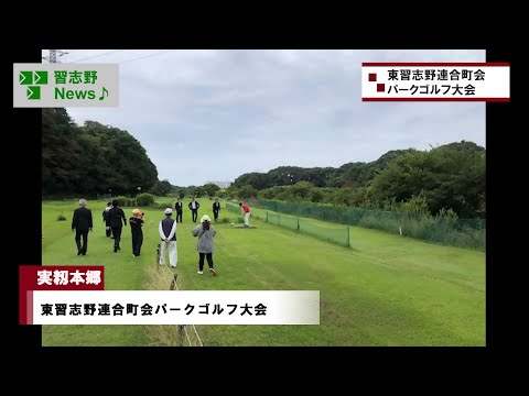 東習志野連合町会パークゴルフ大会(市長News 24.10/4(金)④)