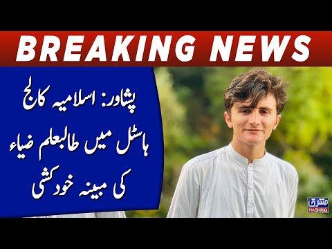 Peshawar: Islamia College Hostel main talib ilam ki mobina khud khushi