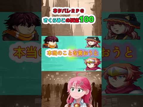 ネタバレＲＰＧさくらみこの反応100(100話)#shorts【ホロライブさくらみこ】ホロスコープ【ホロライブ切り抜きCH】 #ホロスコープ#みこち