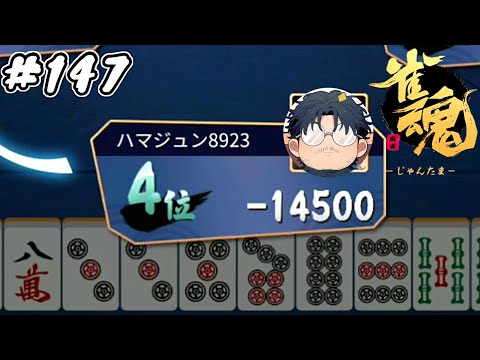 #147【雀魂】素人麻雀 銅の間 ランク上げ【ハマジュン】