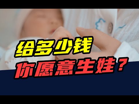 日本给30万，韩国发50万！给多少钱，你愿意生娃？