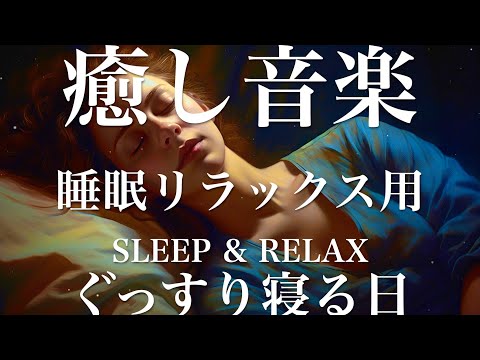 ぐっすり寝る日【睡眠用リラックスBGM】sleep relax 瞑想 ヨガ 集中力 疲労回復に効く  寝る前に聴くと超熟睡できる 朝の目覚めスッキリ 勉強に集中 疲れを取る 快眠 読書 癒し音楽 座禅