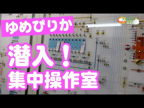 大人の工場見学６【部外者立ち入り厳禁】集中操作室に潜入！