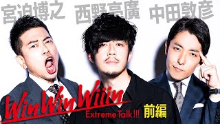 【宮迫×中田】西野亮廣（前編）〜12年 夢を信じぬいた男の死闘〜【WinWinWiiin】