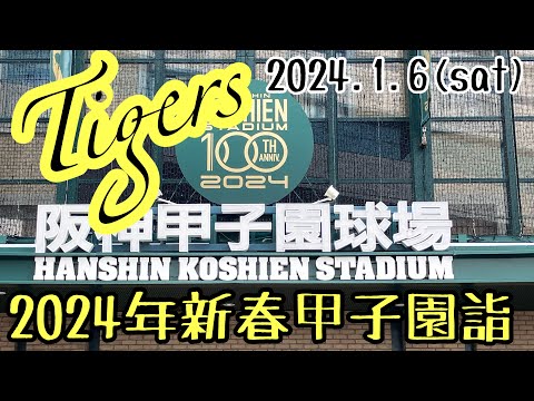 2024年 甲子園詣行って来た