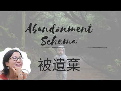 【Schema Therapy 基模治療】Abandonment Schema 被遺棄基模