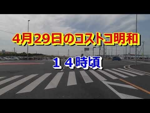 ４月２９日 連休初日のコストコ明和は意外にスムーズに入れた