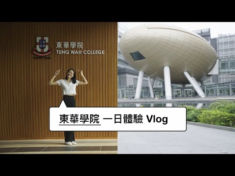 TWC - 東華學院 醫療資訊及服務管理(榮譽)學士