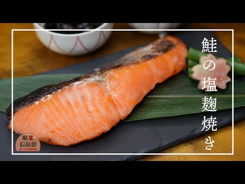 【鮭の塩麹焼き】漬けるだけでふっくらジューシー！スーパーの生鮭が料亭の味に/salmon #レシピ #鮭 #魚料理