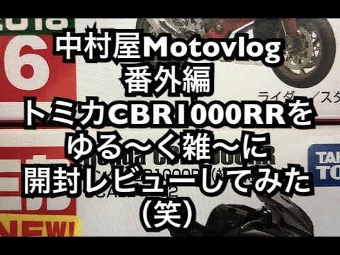 中村屋Motovlog 番外編　ゆる〜く雑〜にトミカCBR1000RRの開封レビューをしてみた（笑）