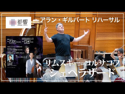 リムスキー=コルサコフ：交響組曲《シェヘラザード》 op.35 / アラン・ギルバート / 東京都交響楽団