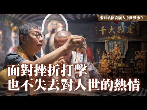 面對挫折打擊 也不失去對人世的熱情