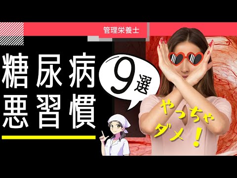 【糖尿病】確定、血糖値上昇↑糖尿病になる悪習慣９選