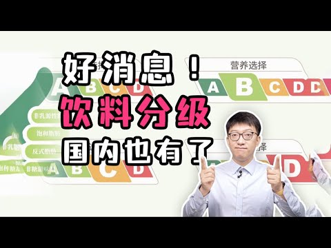 「飲料分級」在上海試辦了！選哪個一目了然！奶茶也有！ ｜營養學堂