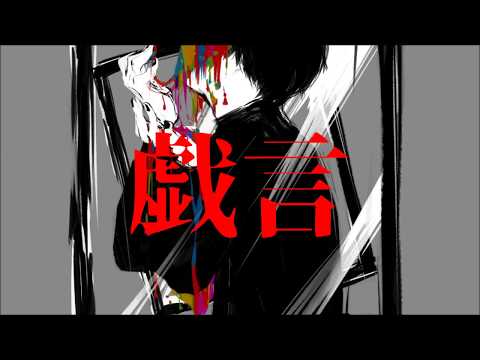 戯言 - 音街ウナ