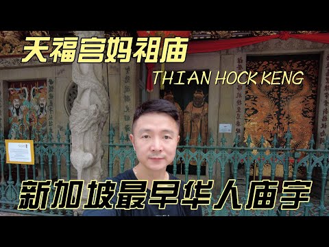 天福宫妈祖庙，新加坡第一座华人庙宇。光绪皇帝亲赐御书，古人的建筑艺术体现的淋漓尽致Thian Hock Keng, the first Chinese temple in Singapore