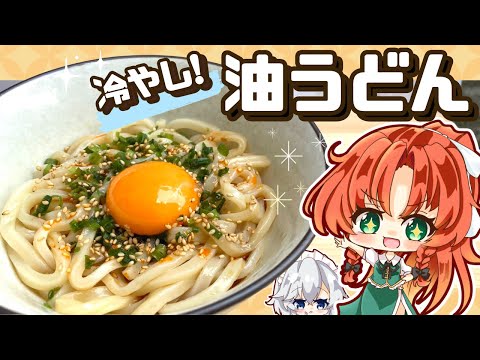 【料理】夏にピッタリつるんとレシピ！油そばならぬ「冷やし油うどん」を美鈴と咲夜が作ってみたようです【ゆっくり実況】