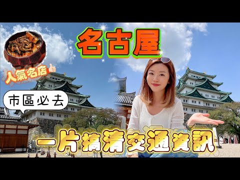 【名古屋】一片搞清 🇯🇵 交通懶人包｜市區景點｜必食🍴一葉鰻魚名店｜大須🏮觀音通｜名古屋城🏯｜ 車站旁酒店$380/晚 🏨 CP值極高｜名古屋鐵路注意事項 #名古屋 #大須觀音 #名古屋城