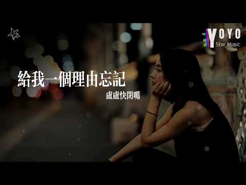 给我一个理由忘记 - 卢卢快闭嘴 | 原唱 - A-lin | 好歌好曲每一天 | 动态歌词/Lyrics