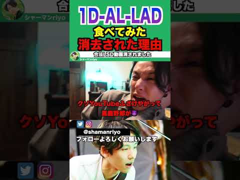 【合法LSD】1D-AL-LAD動画が消去された理由　#shorts #サイケデリック