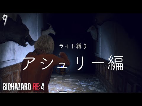 【バイオハザードRE :4】【CHAPTER9】レオンを助けるためライト一筋で頑張るアシュリー