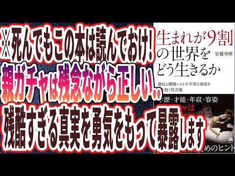 【ベストセラー】「生まれが9割の世界をどう生きるか 遺伝と環境による不平等な現実を生き抜く処方箋」を世界一わかりやすく要約してみた【本要約】