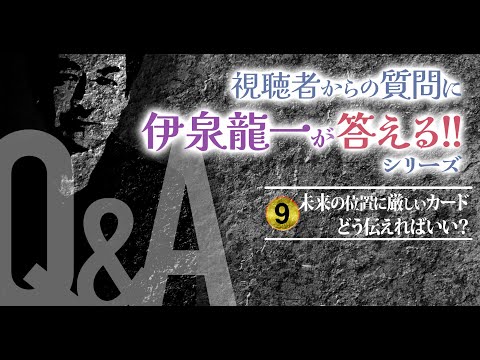 未来の位置に厳しめのカードが出た場合、どう伝えれば良いのか。未来予測にしたくないのですが、どう解釈すれば良いでしょうか？