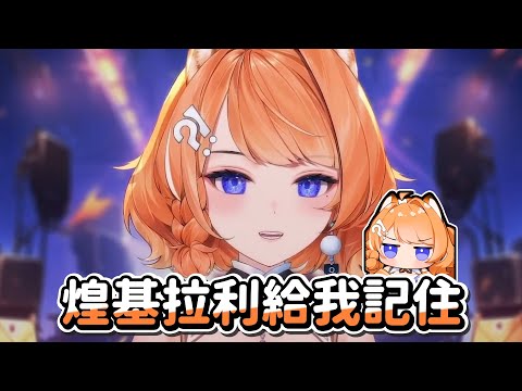 【橙Yuzumi】煌基拉利給我記住💢