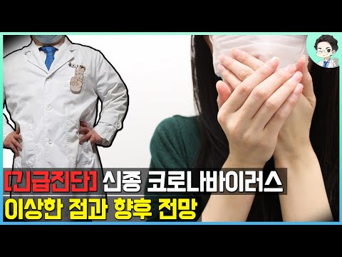 [긴급진단] (현직의사가 알려주는) 신종 코로나바이러스 향후 전망 - 대처방법