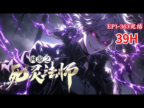 完结《网游之死灵法师》1-363陈星的前生极为凄惨，陈星的今生势要逆转 这就是一个很简单的故事，被背叛，享尽凄凉，最终得命运垂青，重活一生 这一次，势要活得精彩，势要爬到巅峰#小说推荐 #异能 #漫画