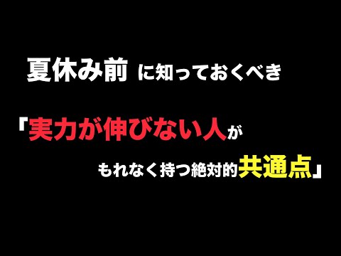 夏休み前に知っておくべき「実力が伸びない人が持つ絶対的共通点」