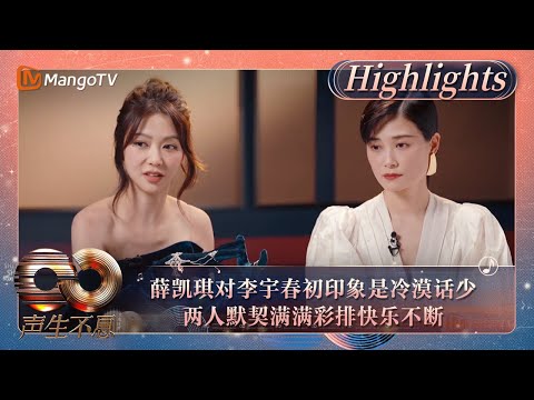 【精彩看点】薛凯琪对李宇春初印象是冷漠话少 两人默契满满彩排快乐不断｜《声生不息·大湾区季》Infinity And Beyond S4 Highlights｜MangoTV