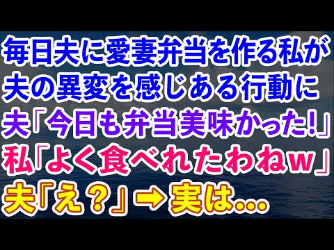 【スカッと】毎日夫にお弁当を作る私が夫の異変を感じある行動に。夫「今日も弁当美味かった！」私「へぇよく食べれたわねw」夫「え？」→実は...【感動する話】