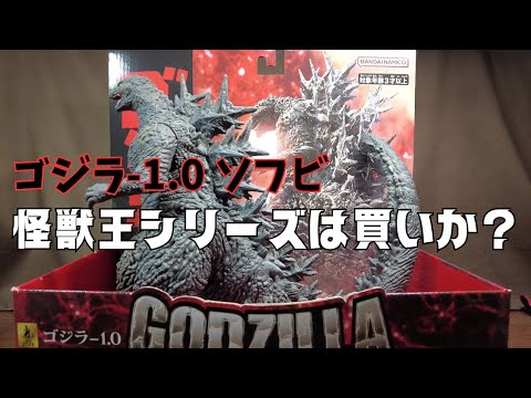 ゴジラ-1.0の怪獣王シリーズは買いなのか⁉