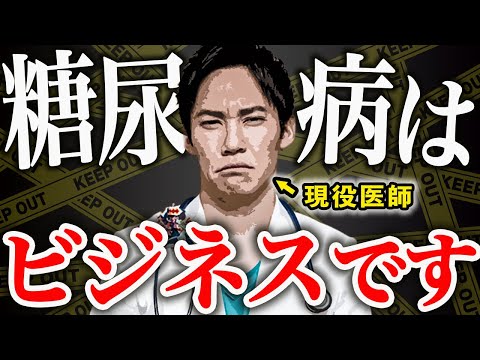 【批判覚悟】日本のテレビでは話されない「糖尿病の闇」を現役医師が暴露します。(糖尿病,血糖,血糖値)