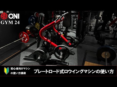 ロウイングマシンの使い方 ONI GYM 24 マシンの使い方 初心者向け 鬼ジム