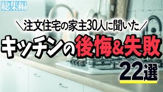 【完全保存版】注文住宅の施主30人に聞いたキッチンの後悔&失敗22選【総集編】