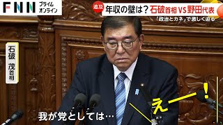 “政治とカネ”巡って石破首相VS野田代表　“103万円の壁”引き上げ巡る答弁に「何にも答えてない！」具体的な言及避けヤジも