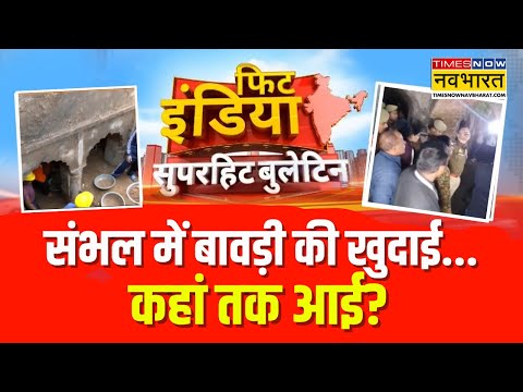 Fit India | Sambal News | Sambhal की बावड़ी में खुदाई... अबतक क्या-क्या मिला? | Hindi News